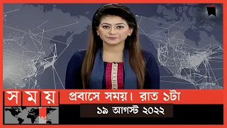 প্রবাসে সময় | রাত ১টা | ১৯ আগস্ট ২০২২ | Somoy TV Bulletin 1am | Latest Bangladeshi News