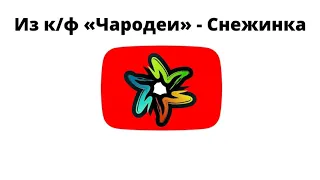 Из к_ф «Чародеи» - Снежинка (минус)