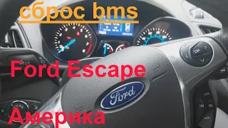 Ford Escape сброс BMS (Америка)