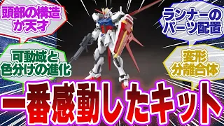 【ガンプラ】これまで組んでて一番感動したキットを上げる【視聴者のコメント集】