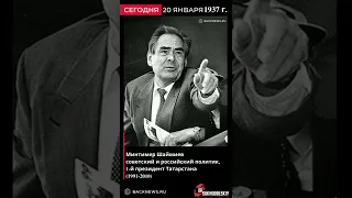 20 января 1937 Минтимер Шаймиев  Советский и российский политик, 1 й президент Татарстана 1991 2010