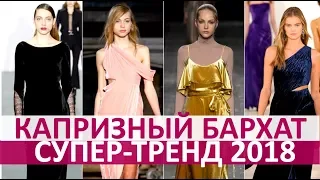 🔴  КАПРИЗНЫЙ БАРХАТ: 5 ТРЕНДОВ ПОДЧИНИ СЕБЕ!  ★ Women Beauty Club