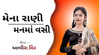 Alvira Mir || Non Stop Garba || Mena Rani Man Ma Vasi Re || Gujarati Garba || Navratri Special