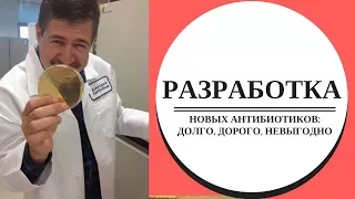 RATIOMANIA // РАЗРАБОТКА НОВЫХ АНТИБИОТИКОВ: ДОЛГО, ДОРОГО, НЕВЫГОДНО