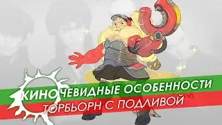 Киночевидные особенности | Торбьорн с подливой из Overwatch