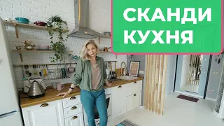 ОБЗОР сканди КУХНИ своими руками. ФИШКИ и самостоятельный ДИЗАЙН интерьера. РЕМОНТ. РУМТУР