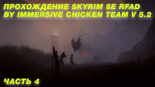 Skyrim Special Edition - RFAD SE v5.2 by Immersive Chicken Team Часть 4 (стрим)