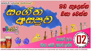 සංගීත අසපුව 02 | පැයක් පුරා බඩ පැලෙන්න හීනා වෙන්න | HIRU PATI ROLL COLLECTION | SANGEETHA ASAPUWA 02