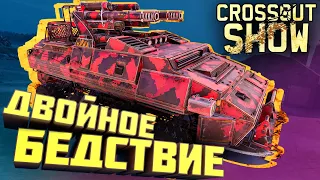 Crossout Show: Двойное бедствие