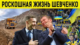 ШЕВЧЕНКО - бизнес с Абрамовичем / зп в сборной / дом-монстр / политика