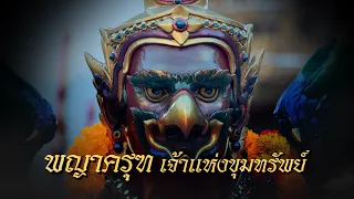 เปิดตำนานพญาครุฑ | วัดโพธิทอง |  พร้อมเคล็ดลับคาถาพารวยยยยจากหลวงพ่อวราห์ | เสาร์ที่ 14 พ.ค.65