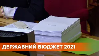 Державний бюджет 2021 - Верховна Рада ухвалила законопроект