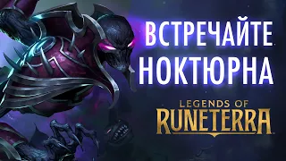 Встречайте Ноктюрна | Новый чемпион – Legends of Runeterra