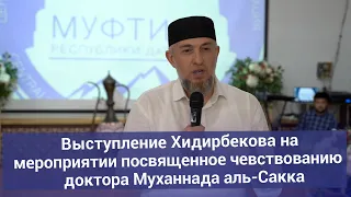 Выступление Хидирбекова на мероприятии посвященное чевствованию доктора Муханнада аль-Сакка