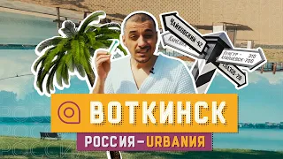 Воткинск | Обзор