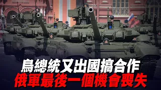 烏總統又出國搞合作，俄軍最後一個機會喪失！  |俄軍防線|紮波羅熱|烏軍南部反攻|烏軍戰報|