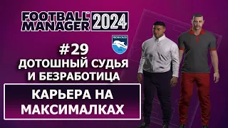 Карьера в FM 2024 на максималках - #29. Дотошный судья и безработица