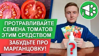 САМЫЙ ПРОСТОЙ способ протравливания семян томатов | Обеззараживание семян перед посевом в 2021 году