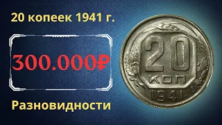 Реальная цена монеты 20 копеек 1941 года. Разбор всех разновидностей и их стоимость. СССР.