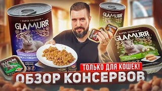 Эксклюзивно и только для кошек! GLAMURR премиальный влажный корм для кошек | Обзор корма