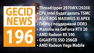 GECID News #196 ➜ Проблемы у видеокарт серии GeForce RTX 20  ▪ Новые Apple MacBook Air и iPad Pro