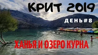 Крит 2019. День 8. Автопутешествие: Ханья и озеро Курна