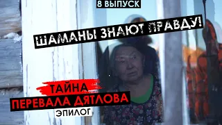 Тайна Перевала Дятлова. Что скрывают шаманы? Заключение.