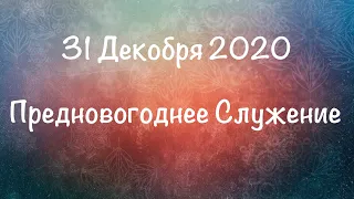 12-31-2020 Предновогоднее Служение - Russian-Ukrainian Evangelical Baptist Church