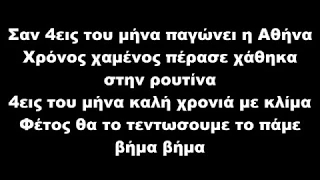 9.ΠΑΙ ΦΑΝ - ΣΕ ΘΥΜΗΘΗΚΑ ΧΘΕΣ (Lyrics - Στίχοι)