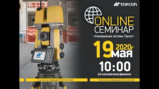 OnLine семинар «Лазерные сканирующие системы Topcon»