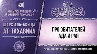 Комментарий к «Акыда ат-Тахавийя». Урок 72. Про обитателей Ада и Рая | AZAN.RU