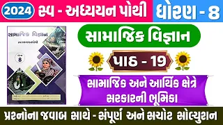 std 8 samajik vigyan swadhyay pothi ch 19 | Dhoran 8 samajik ch 19 swadhyay pothi | std 8 s.s ch 19