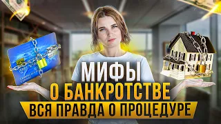 Мифы банкротства! Вся правда о процедуре списания всех долгов. Как списать долги по кредитам