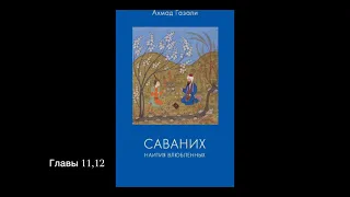 Саваних. Наития влюбленных. Знак Творца и тайный лик Творения. Главы 11,12. АХМАД ГАЗАЛИ.