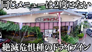 【日本最古】現存するドライブインで一番古い!12万種類以上あるメニューはコスパ最高!無休で働く店主に密着しました