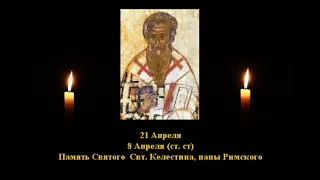 344. Келестин - папа Римский.  8 Апр . 5 Век.  3Ф. Жития святых. Читает  Игнатий Лапкин