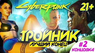 ЛУЧШАЯ КОНЦОВКА С ДЖУДИ и ПАНАМ ➤ ФИНАЛ #2 Cyberpunk 2077 | Звезда Найт-Сити