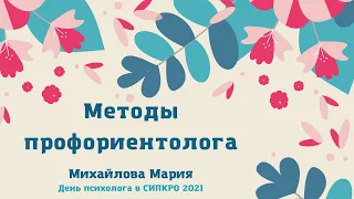 Методы профориентолога. Михайлова Мария