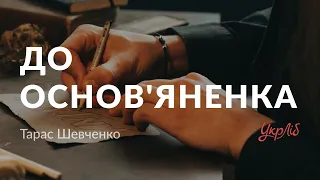 Тарас Шевченко — До Основ'яненка (аудіокнига)