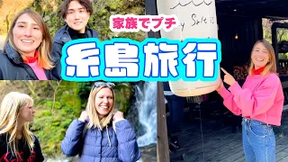 Семейная поездка в японскую деревню! Водопад и японское кафе