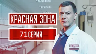 Красная зона 71 серия (2021) - АНОНС