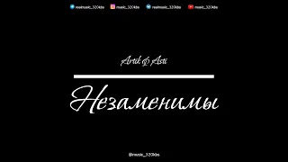 Artik & Asti - Незаменимы