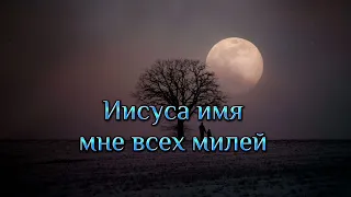 Иисуса имя мне всех милей