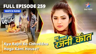 Bahuhumarirajni_kant | Kya Rajni Ko Chhoddna Hoga Kant House?|बहू हमारी रजनी_कांत FULL EPISODE - 259