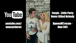 NANSI & SIDOROV | МЭШАПЕРЫ | FERGIE VS ВРЕМЯИСТЕКЛО