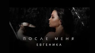 ЕВГЕНИКА - После меня (Official video)