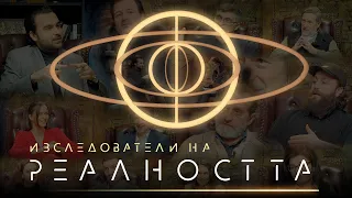 Изследователи на Реалността (TRAILER) l ИНРА Началото