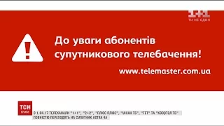 З першого квітня телеканали "1+1 media" переходять на інший супутник