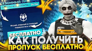 КАК ПОЛУЧИТЬ СЕЗОННЫЙ ПРОПУСК ЗИМА 22 БЕСПЛАТНО? ГТА 5 РП | ЗИМНИЙ ПРОПУСК 2022