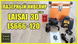 Laser level LAISAI 3D LS666-120 - full stuffing for expensive